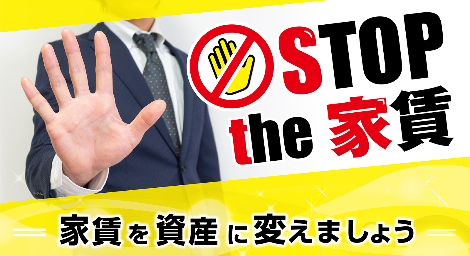 stop the 家賃