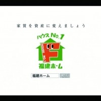福建ホームのCMが放送されます