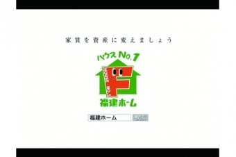 福建ホームのCMが放送されます
