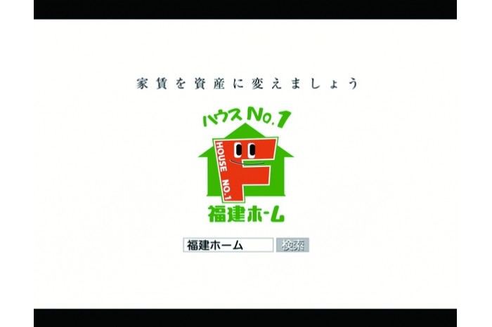 福建ホームのCMが放送されます
