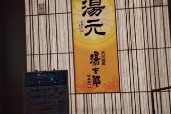 太閤天然温泉 湯吉郎