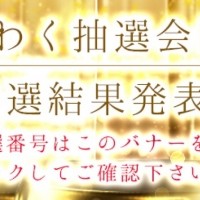 ワクワク抽選会結果発表