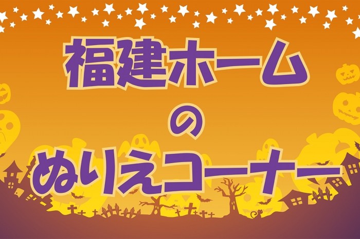 ぬりえコーナー