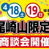 限定１邸！商談会開催
