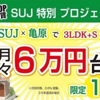 月々６万円台~のご提案！SUJ特別プロジェクト！！