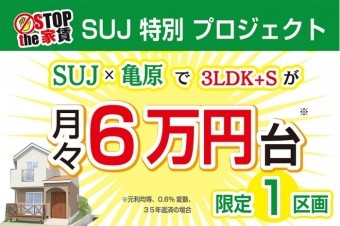 月々６万円台~のご提案！SUJ特別プロジェクト！！
