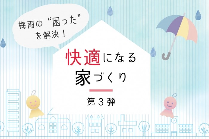 梅雨の"困った"を○○で解決！~第3段~