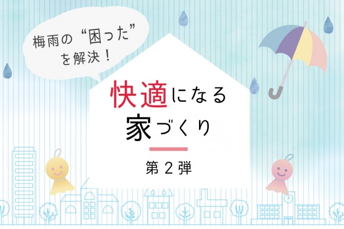 梅雨の"困った"を○○で解決！~第2段~