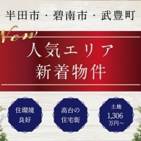 人気エリア集めました！【半田市・武豊町・碧南市】
