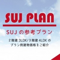 SUJ SAMPLE PLAN -２階建/３階建-