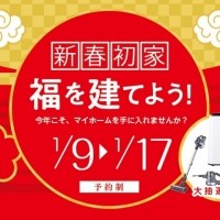福を建てよう！新春初家イベント