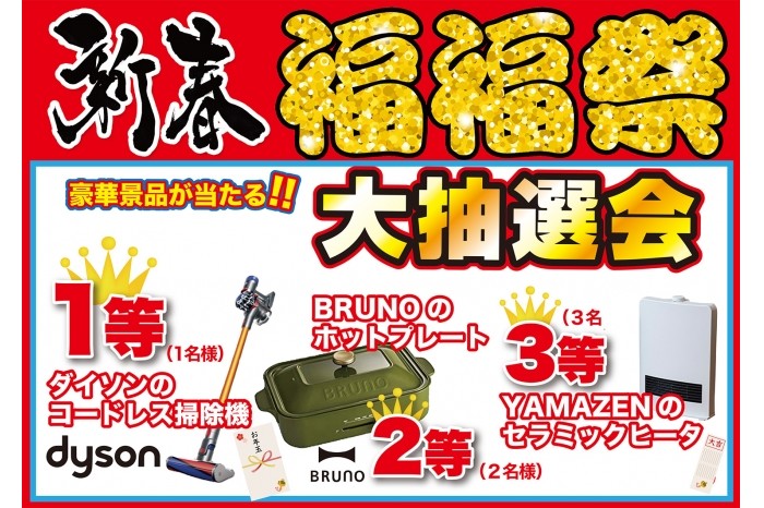 大抽選会結果発表　予告