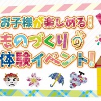 お子様が楽しめる！ものづくり体験イベント！
