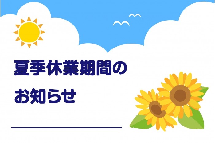 夏季休業期間のお知らせ