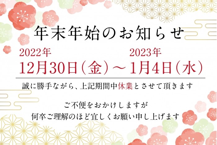 【休業日】年末年始について【営業開始日】