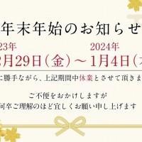 【休業日】年末年始について【営業開始日】