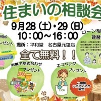 住まいの相談会 開催！！
