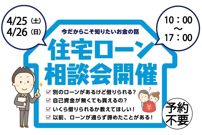 住宅ローン相談会　開催！