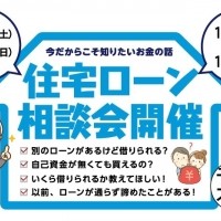 住宅ローン相談会　開催！