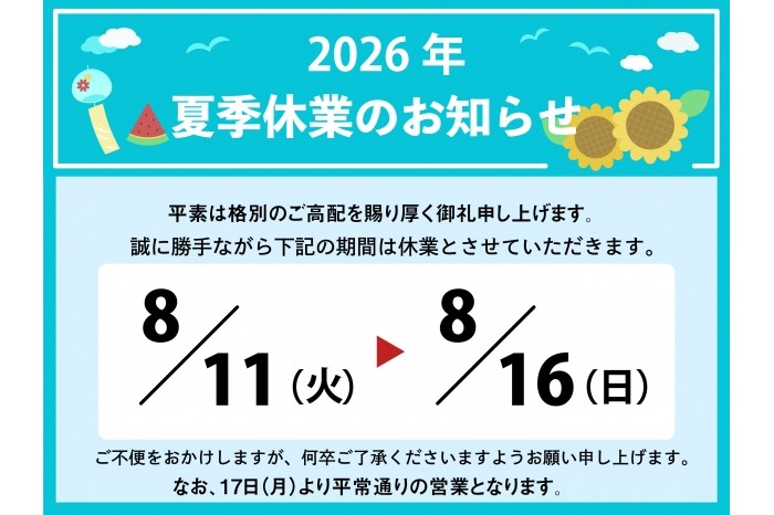 夏季休業のお知らせ