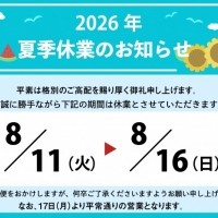 夏季休業のお知らせ