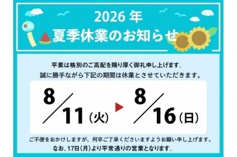 夏季休業のお知らせ