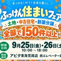 ふっけん住まいフェア開催