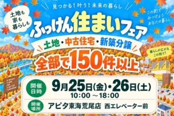 ふっけん住まいフェア開催