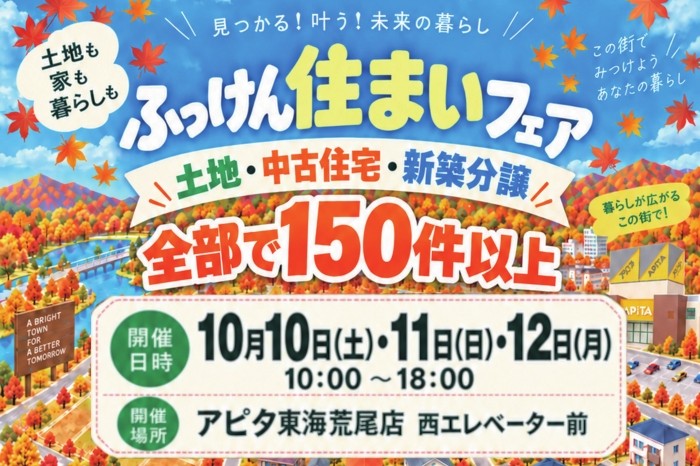 ふっけん住まいフェア開催