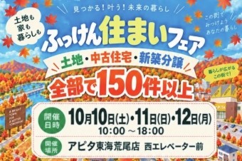 ふっけん住まいフェア開催