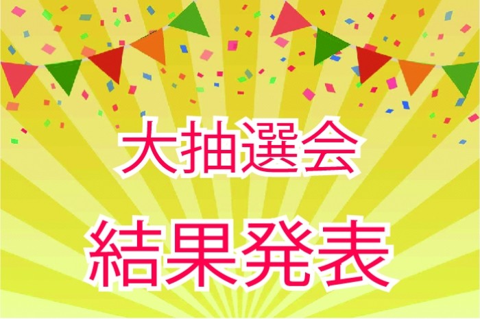 大抽選会結果発表！！
