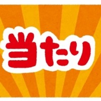当たりました（*・∀・*）