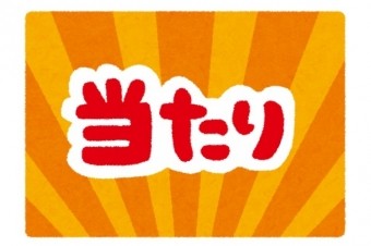 当たりました（*・∀・*）