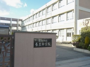 長良中学校