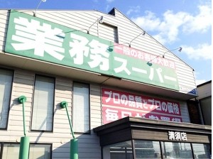 業務スーパー清須店